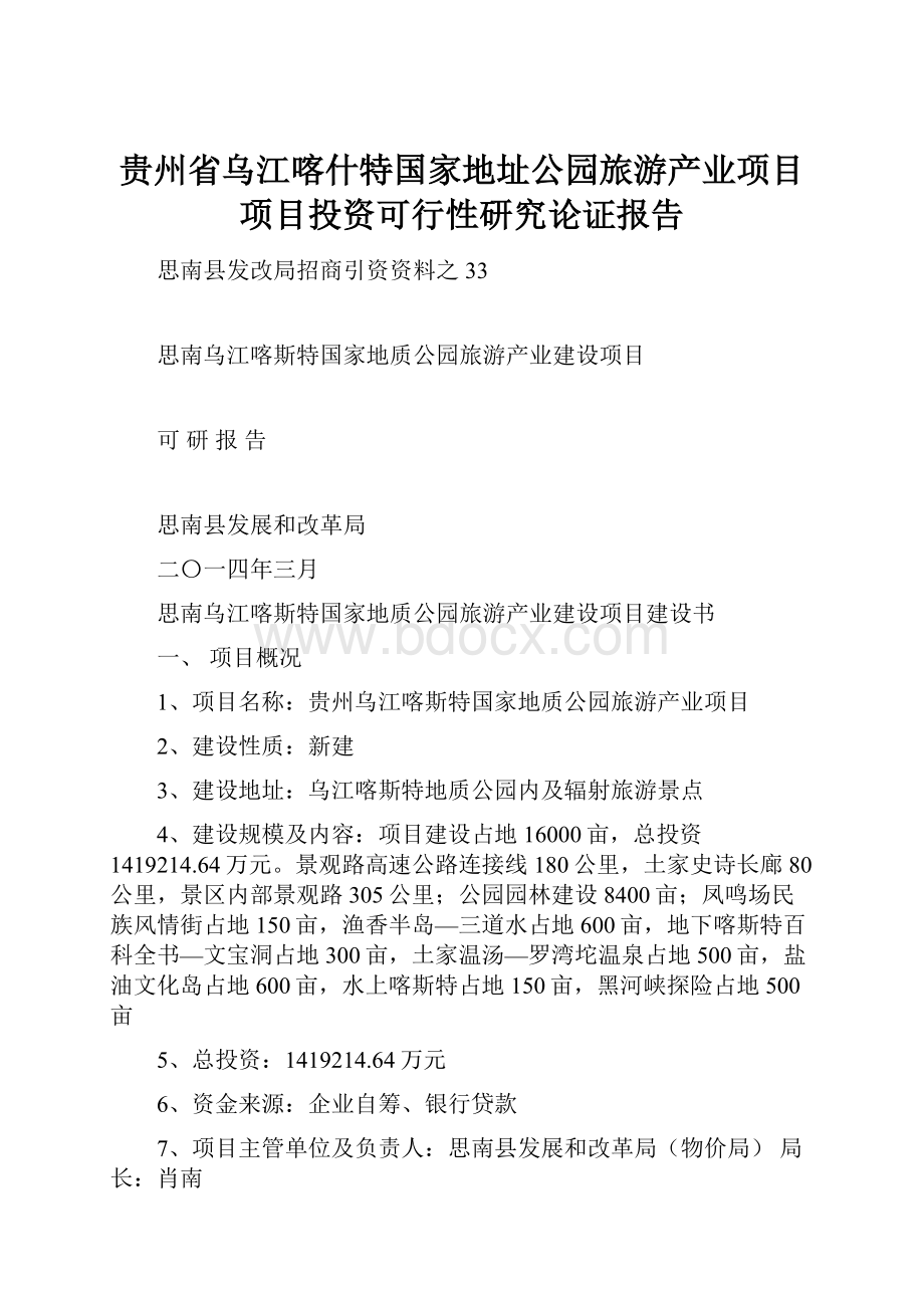 贵州省乌江喀什特国家地址公园旅游产业项目项目投资可行性研究论证报告.docx