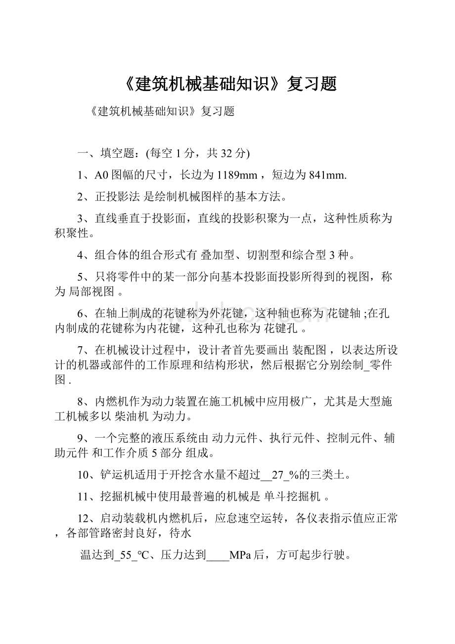 《建筑机械基础知识》复习题.docx