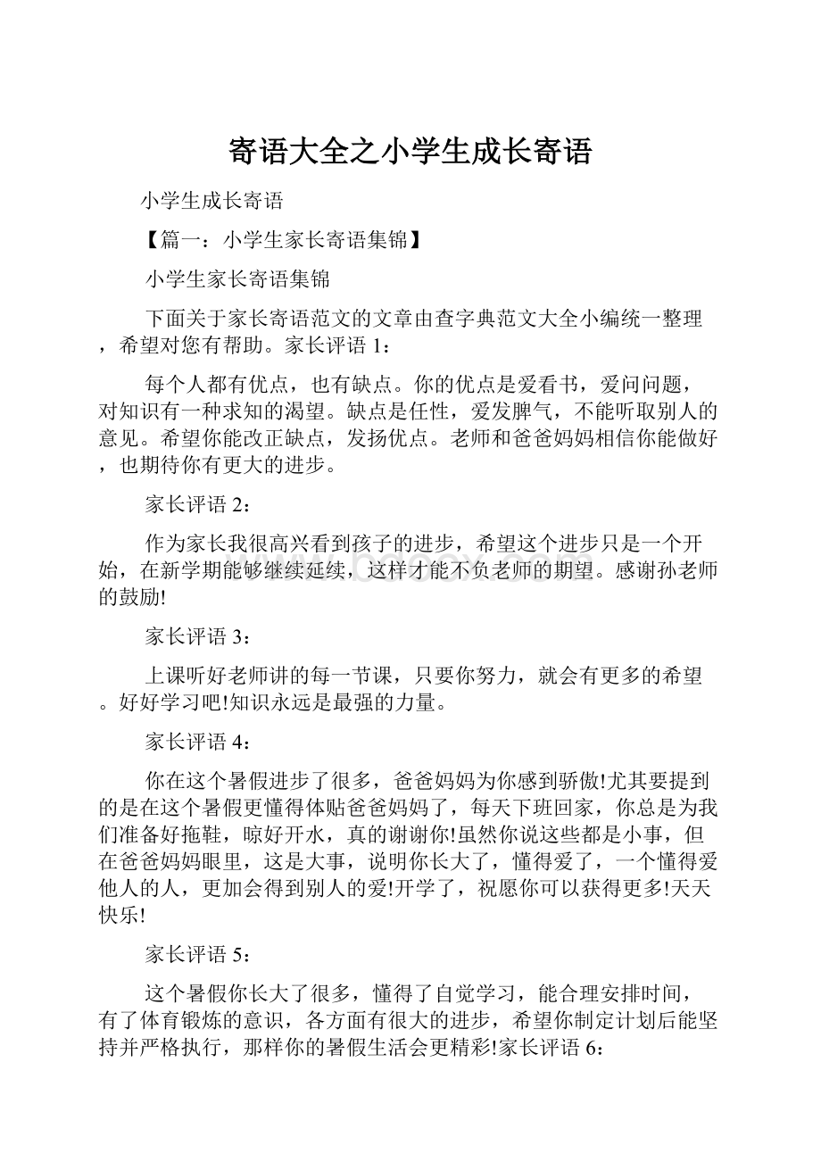 寄语大全之小学生成长寄语.docx_第1页