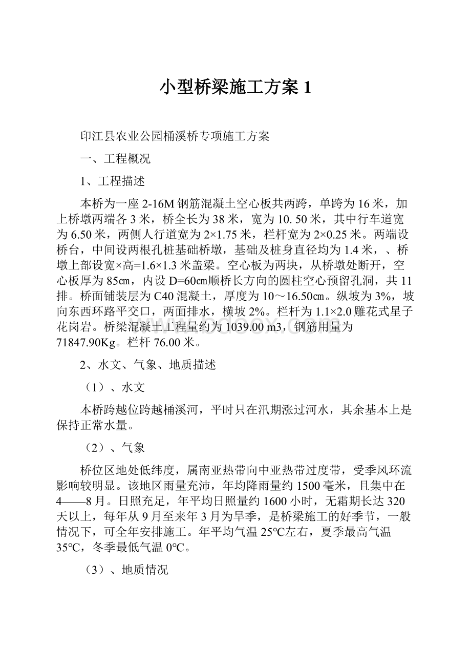 小型桥梁施工方案1.docx