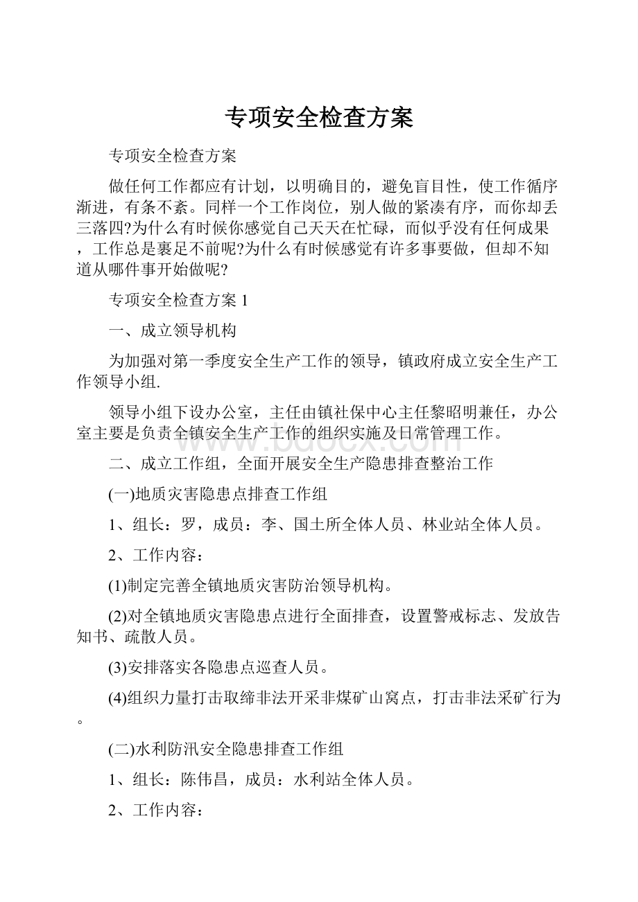 专项安全检查方案.docx_第1页