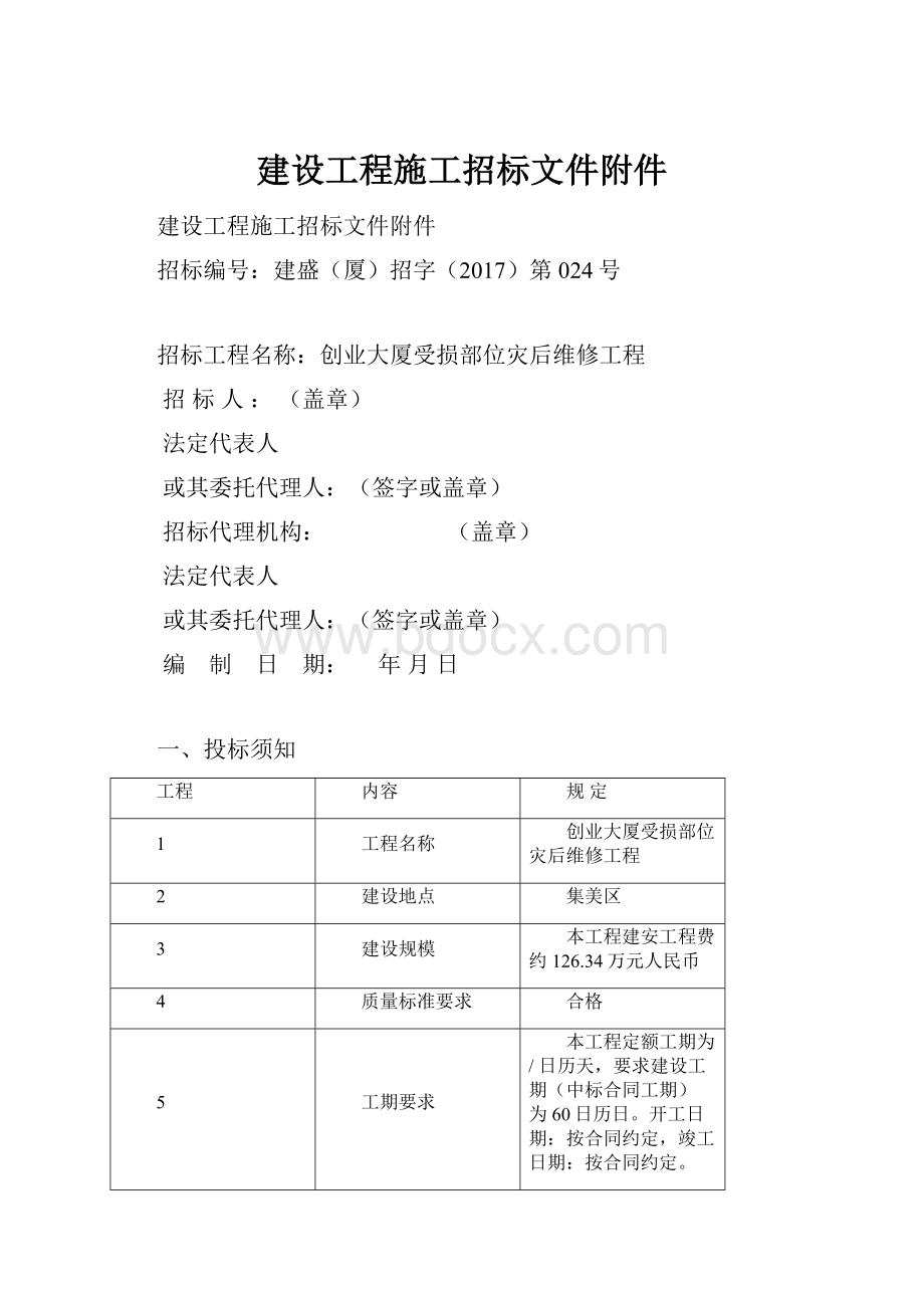 建设工程施工招标文件附件.docx_第1页