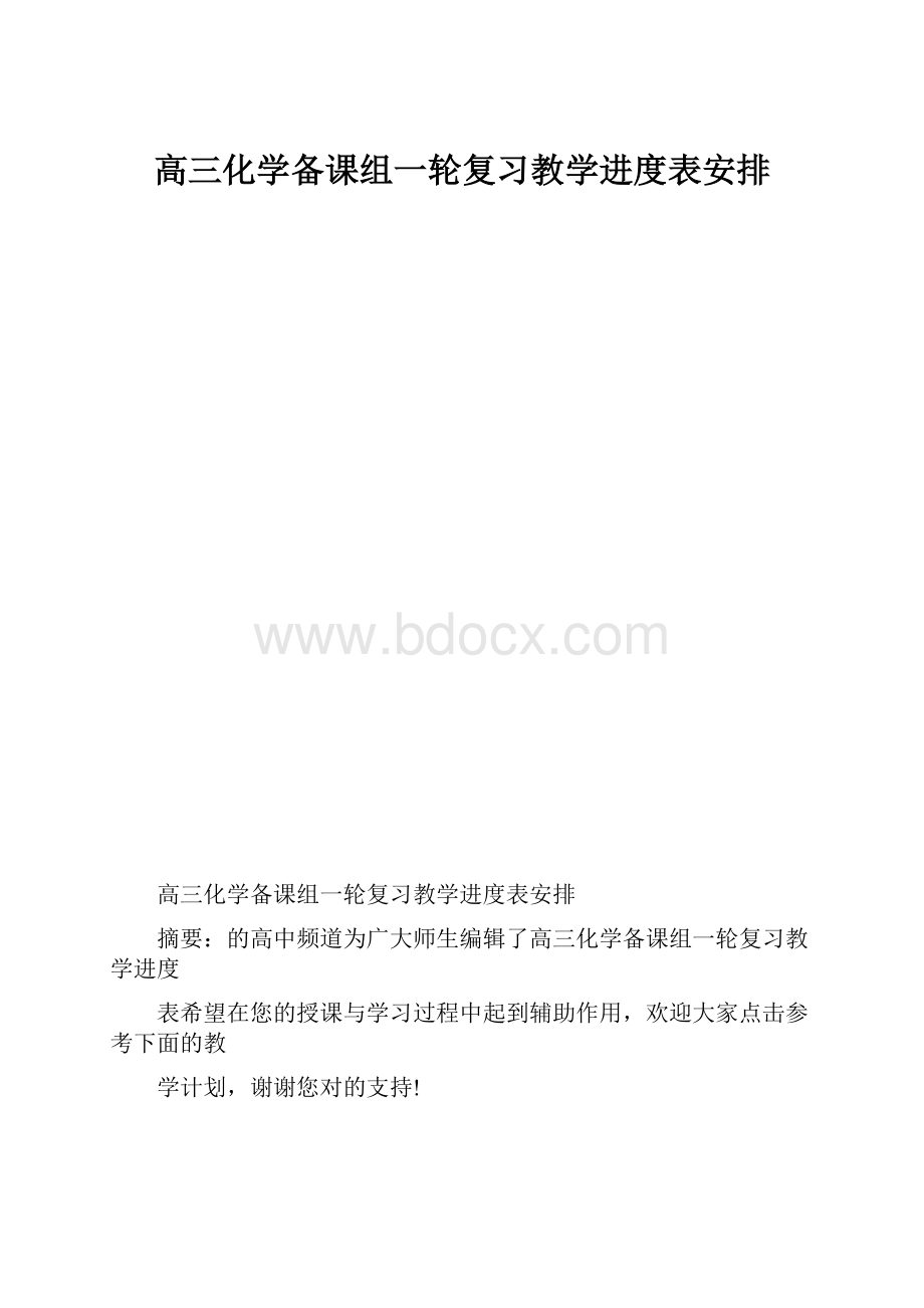 高三化学备课组一轮复习教学进度表安排.docx_第1页