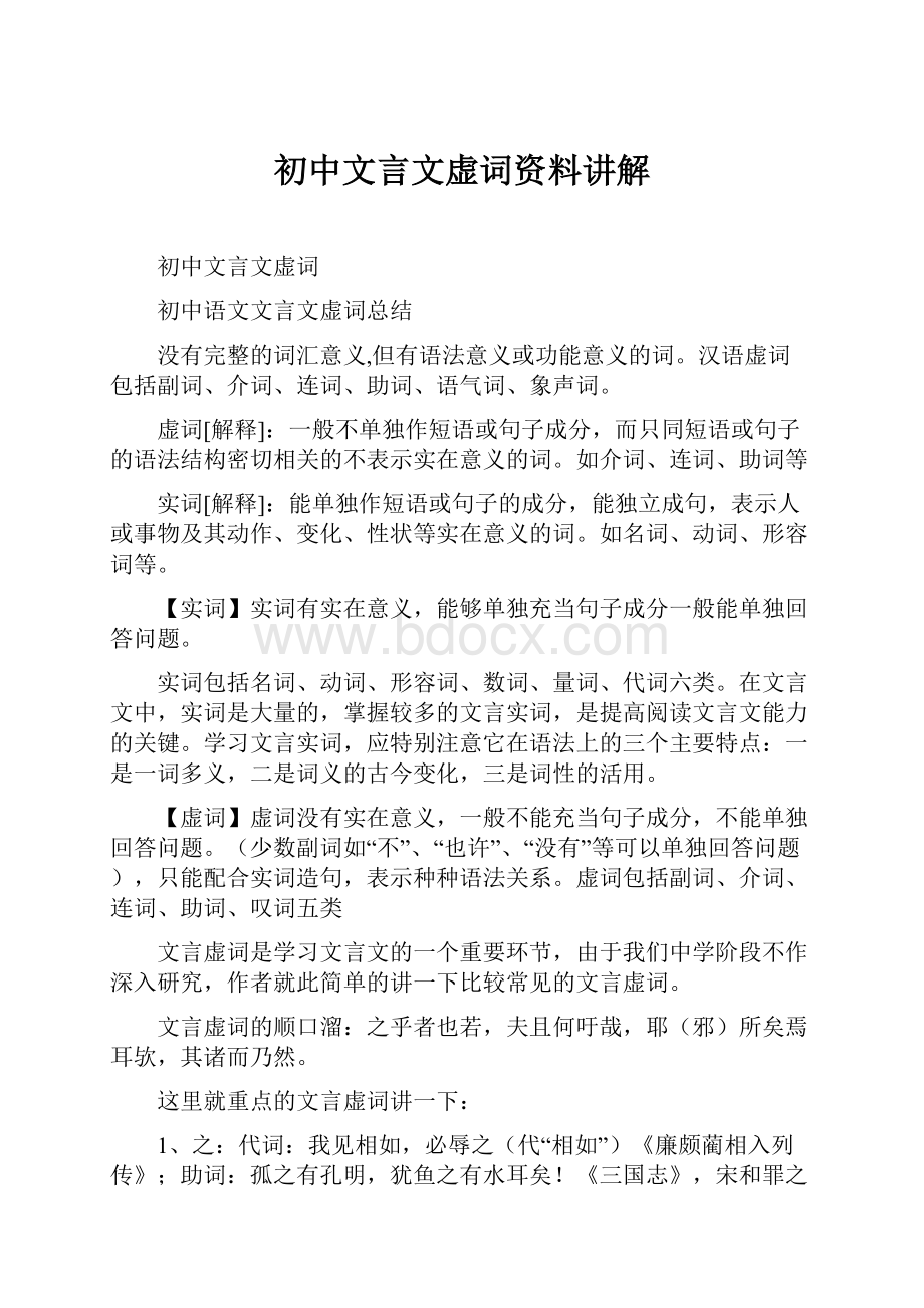 初中文言文虚词资料讲解.docx