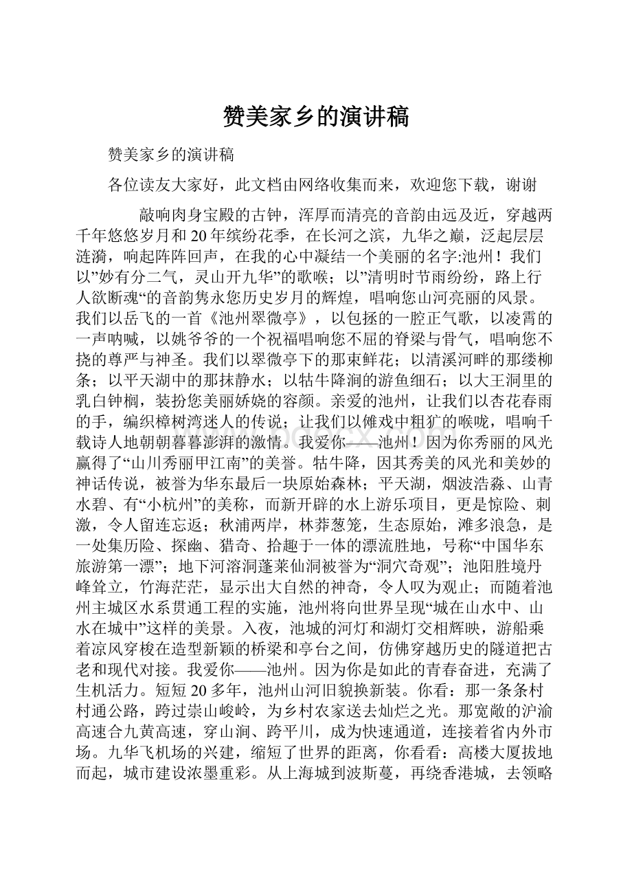 赞美家乡的演讲稿.docx