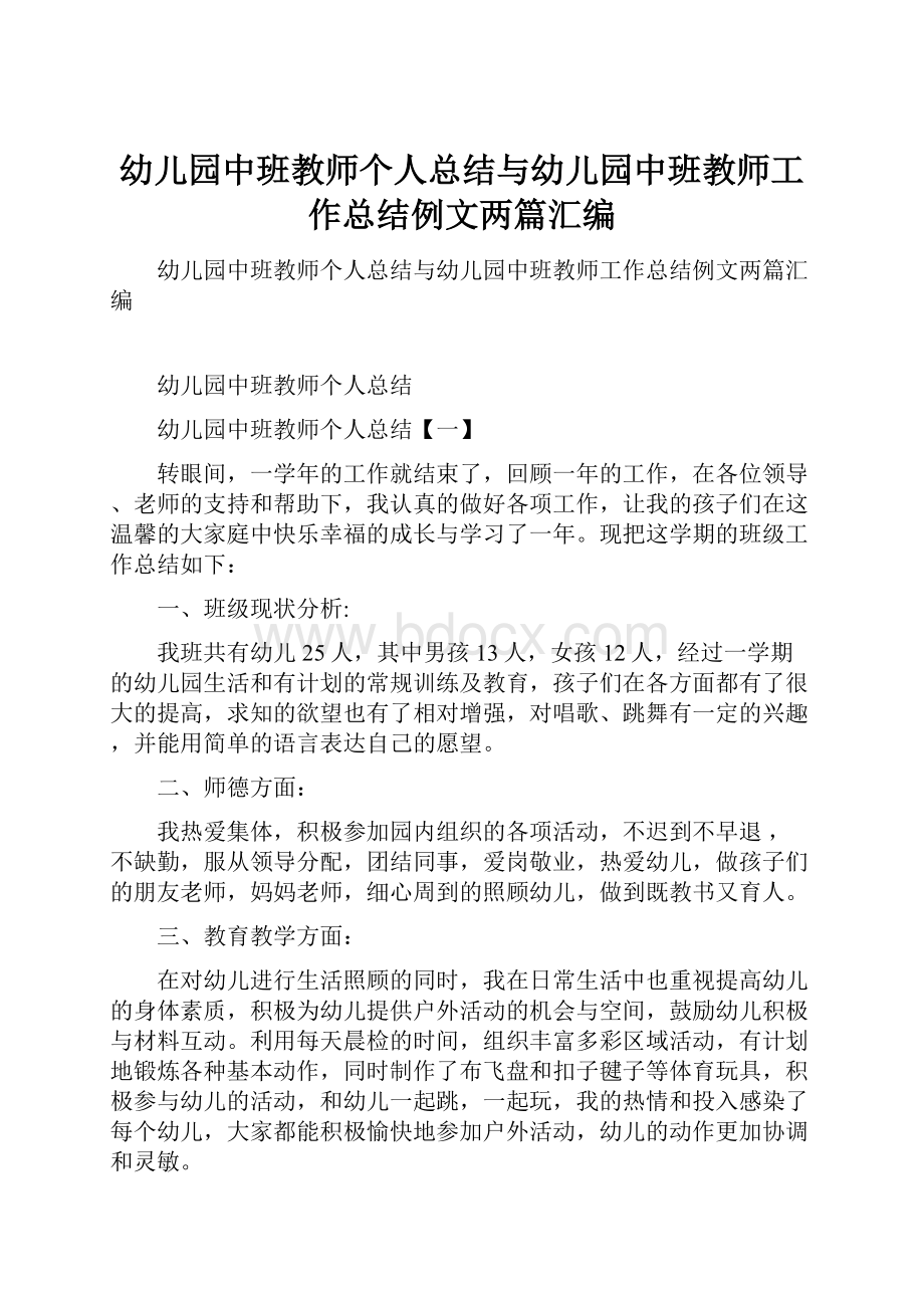 幼儿园中班教师个人总结与幼儿园中班教师工作总结例文两篇汇编.docx