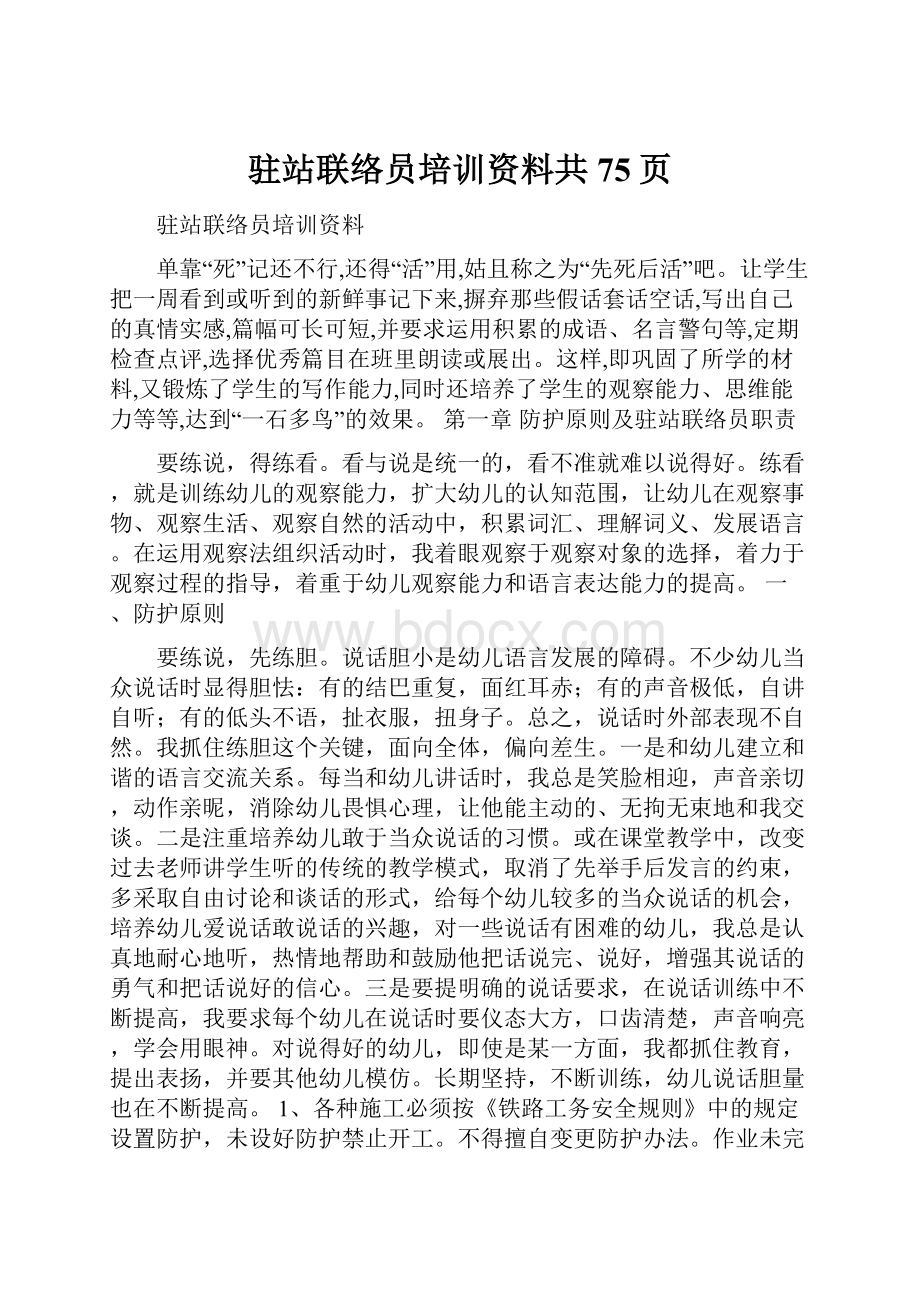 驻站联络员培训资料共75页.docx