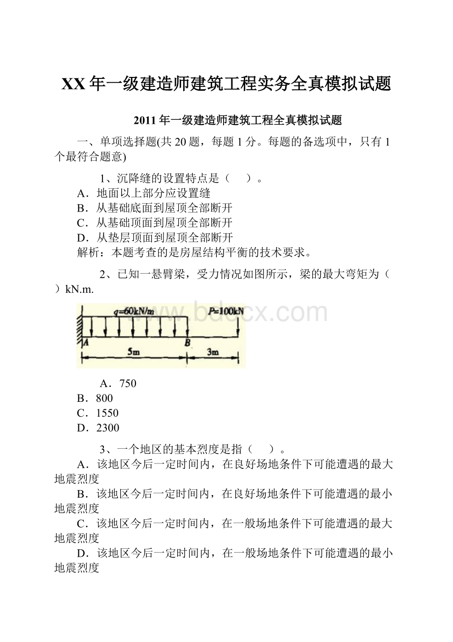 XX年一级建造师建筑工程实务全真模拟试题.docx