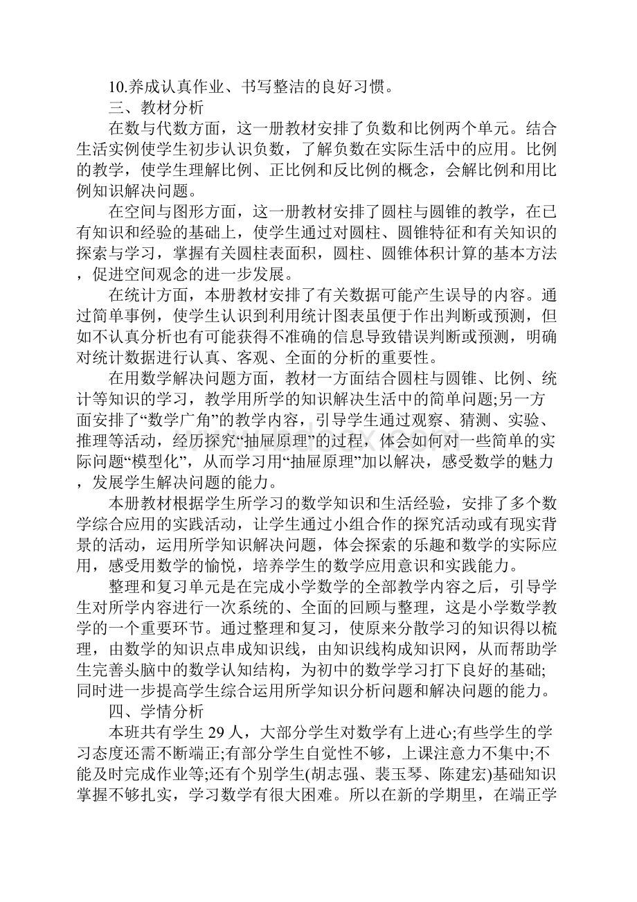 六年级数学教学工作计划第二学期范文.docx_第3页