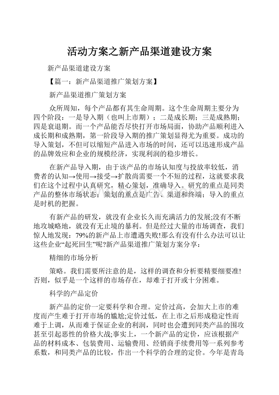 活动方案之新产品渠道建设方案.docx