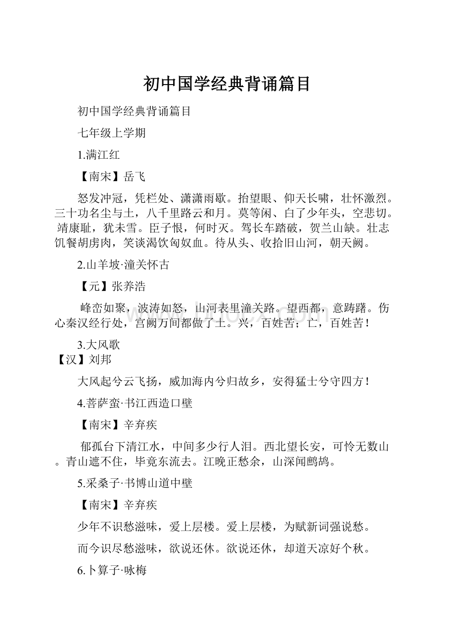 初中国学经典背诵篇目.docx