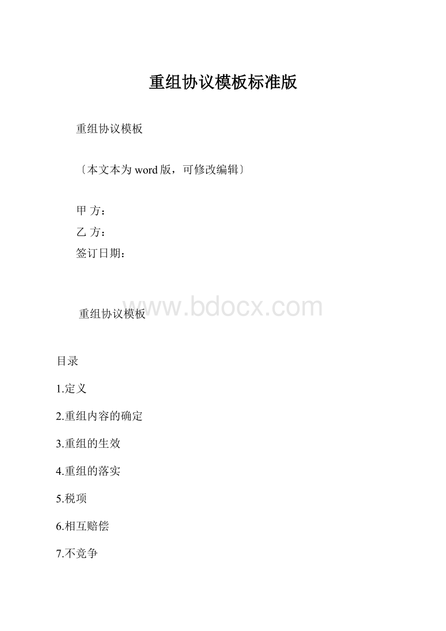 重组协议模板标准版.docx