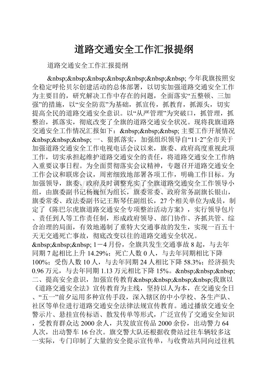 道路交通安全工作汇报提纲.docx_第1页