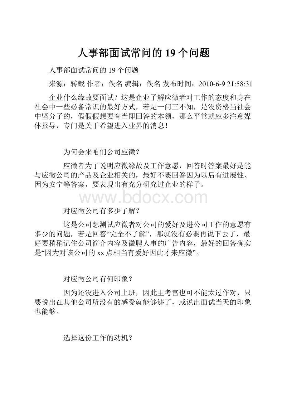 人事部面试常问的19个问题.docx_第1页