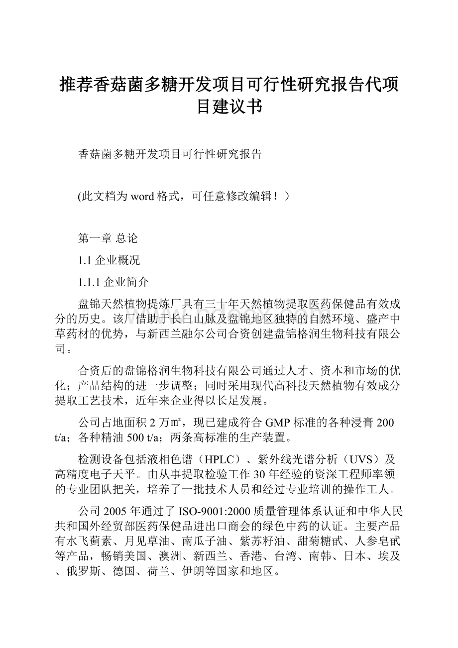 推荐香菇菌多糖开发项目可行性研究报告代项目建议书.docx_第1页