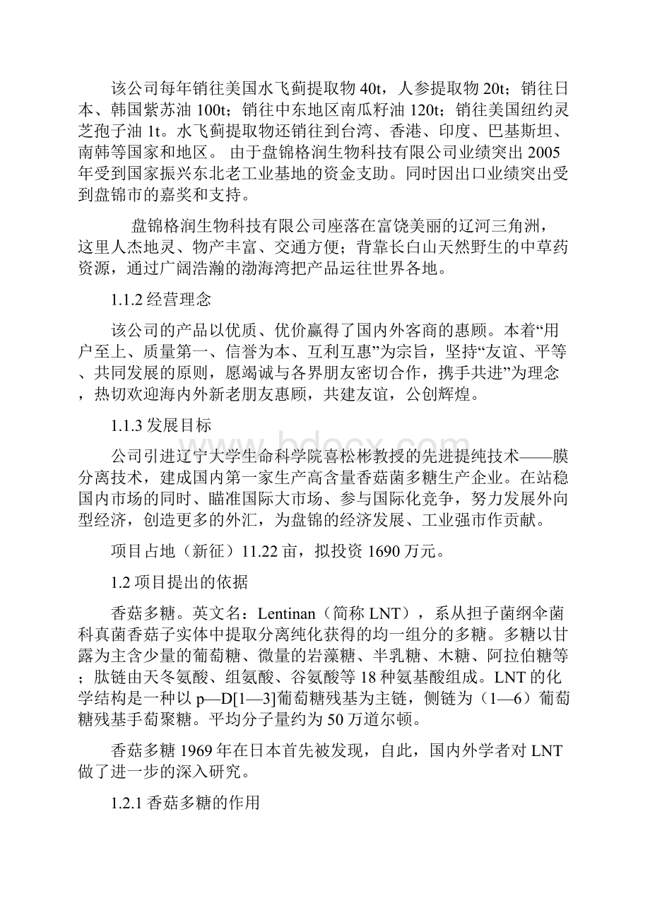 推荐香菇菌多糖开发项目可行性研究报告代项目建议书.docx_第2页