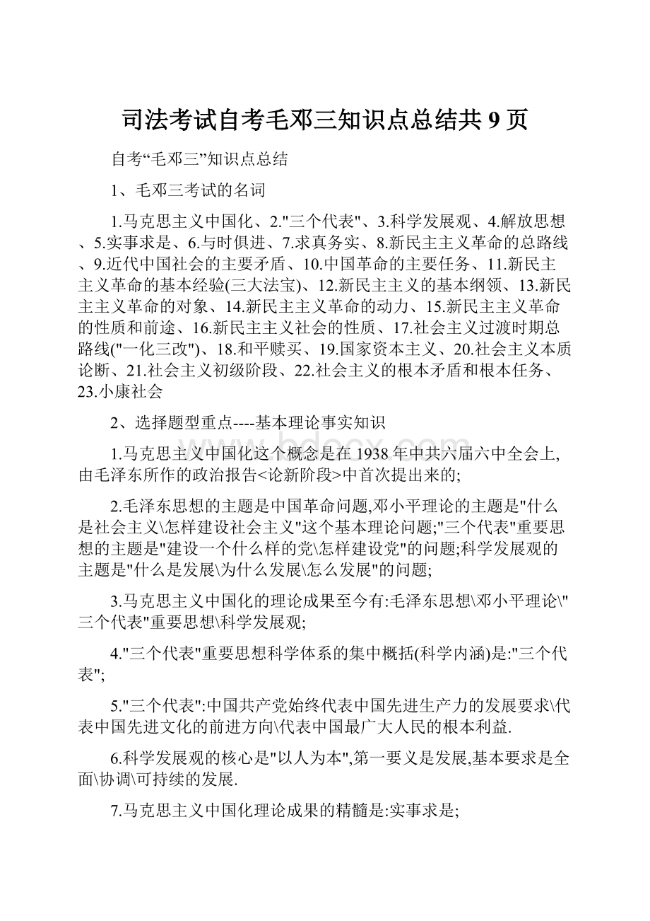 司法考试自考毛邓三知识点总结共9页.docx_第1页