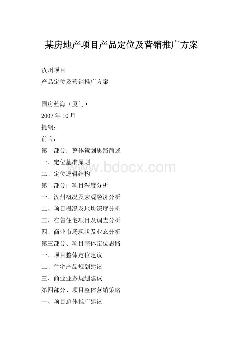 某房地产项目产品定位及营销推广方案.docx