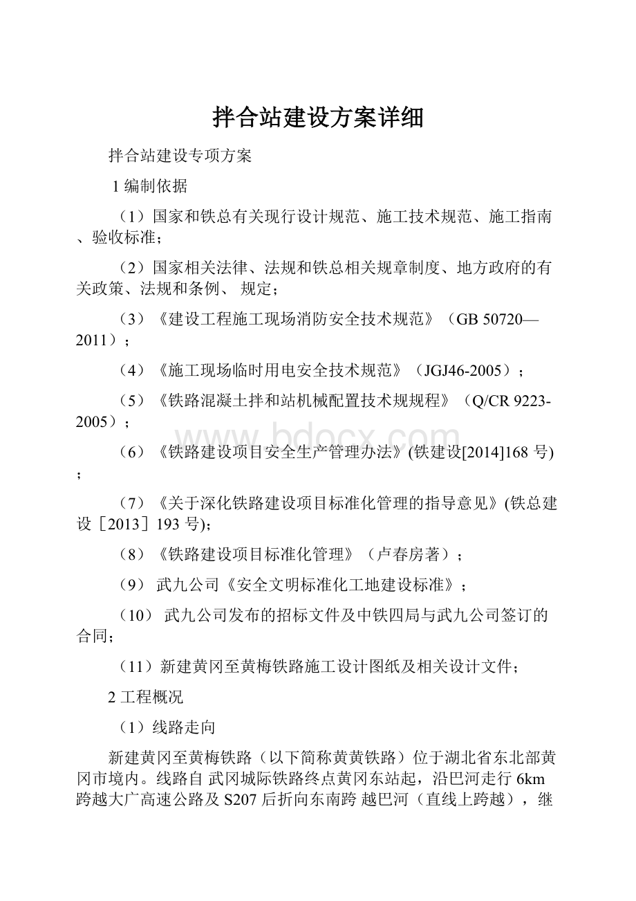 拌合站建设方案详细.docx