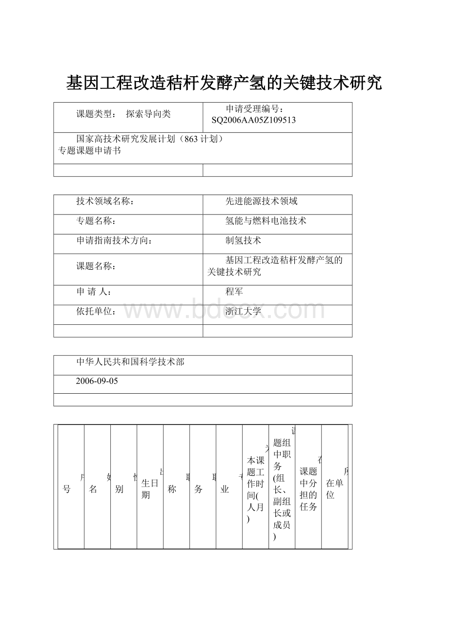 基因工程改造秸杆发酵产氢的关键技术研究.docx_第1页