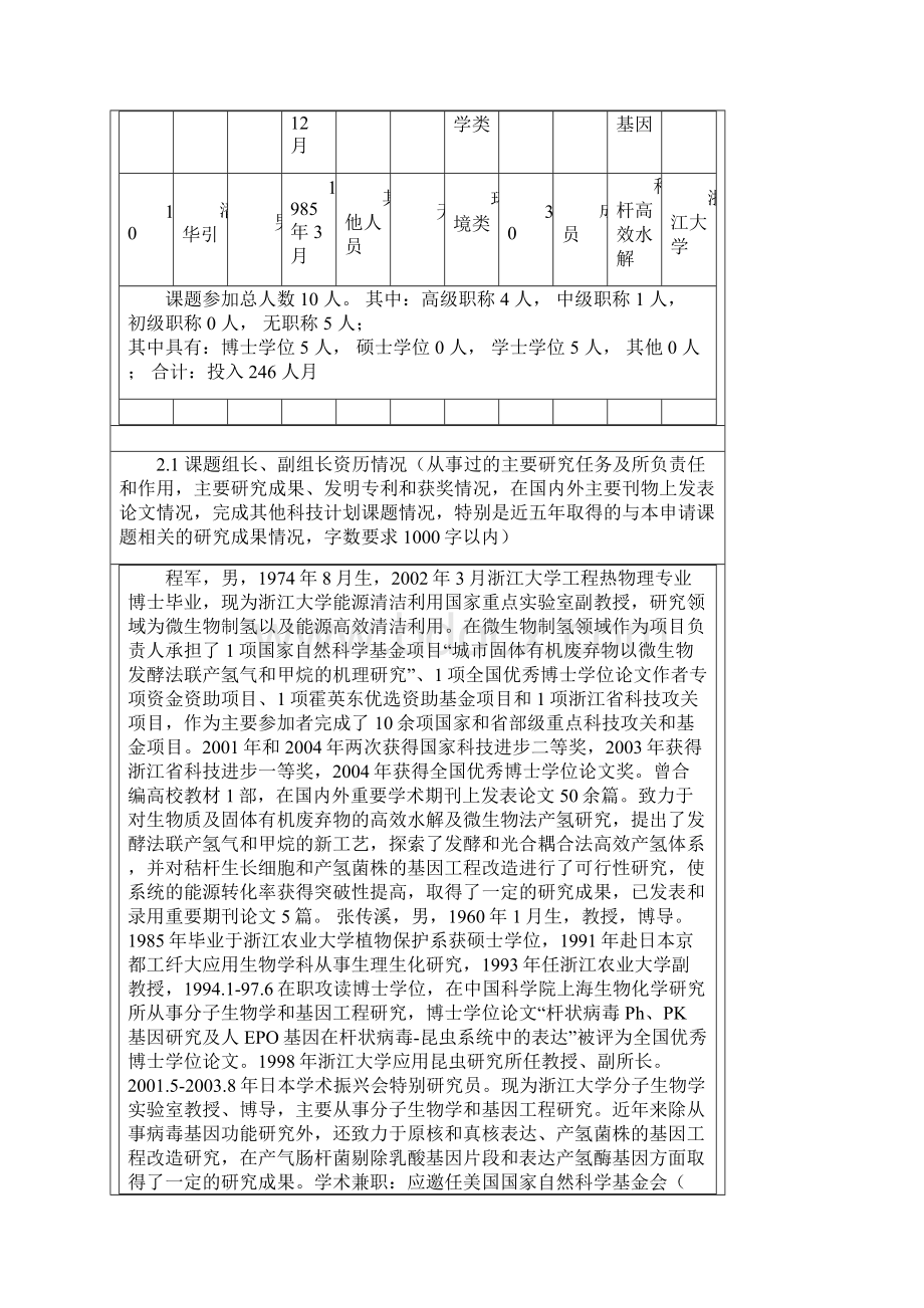 基因工程改造秸杆发酵产氢的关键技术研究.docx_第3页