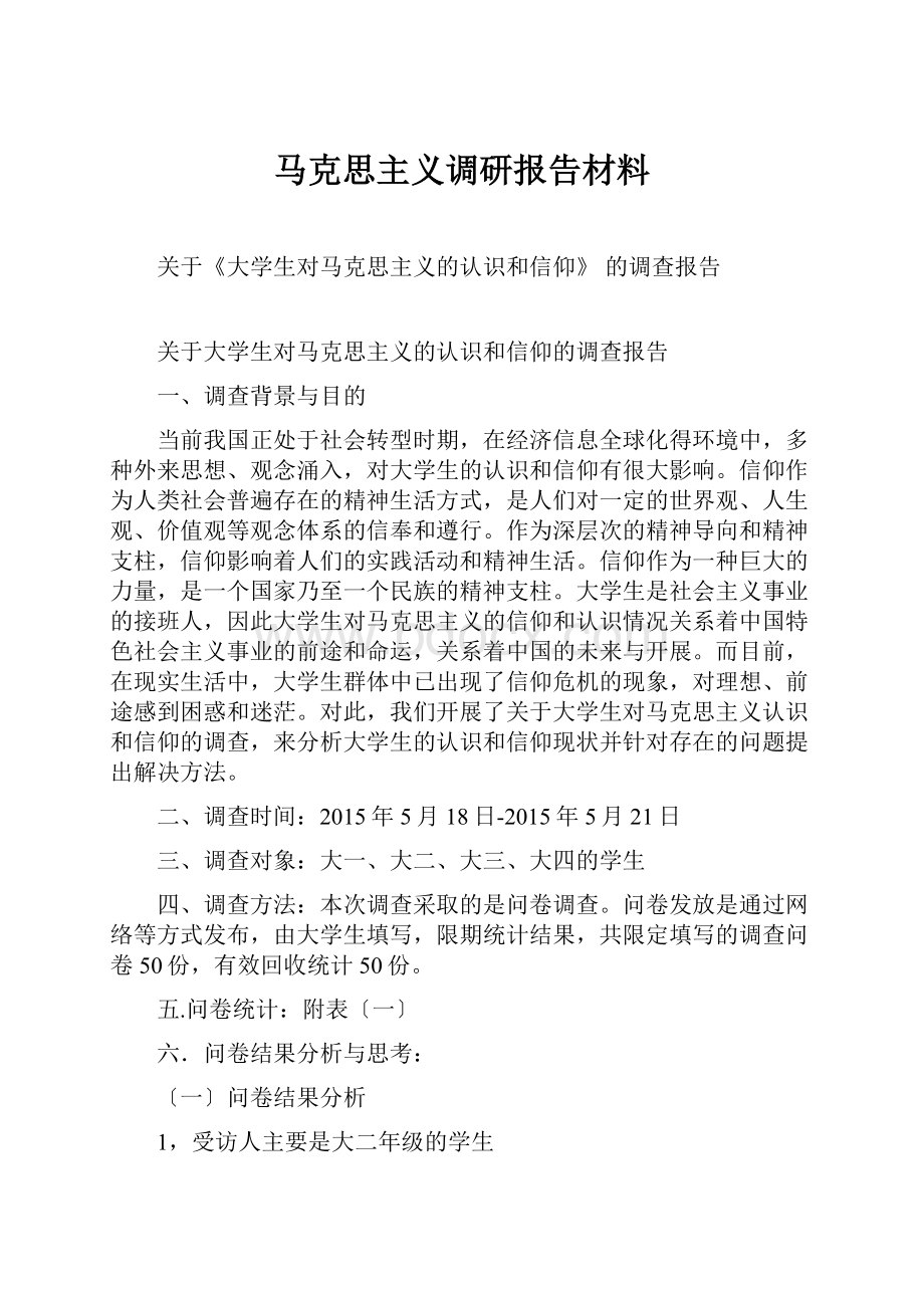 马克思主义调研报告材料.docx