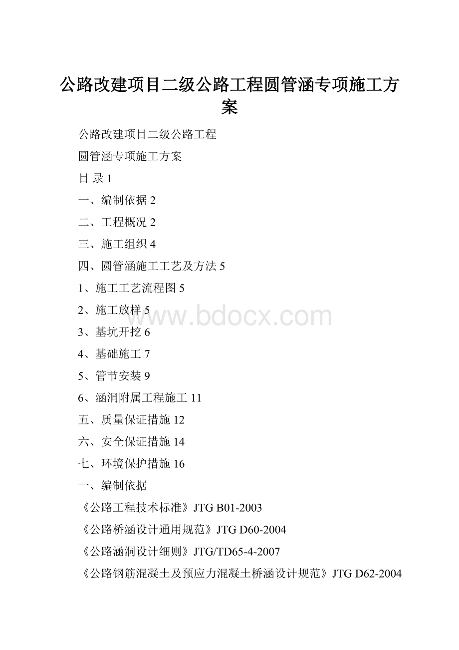 公路改建项目二级公路工程圆管涵专项施工方案.docx_第1页