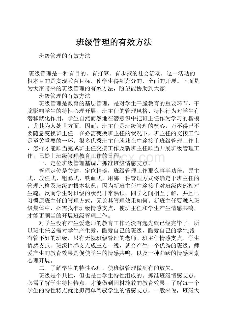 班级管理的有效方法.docx_第1页