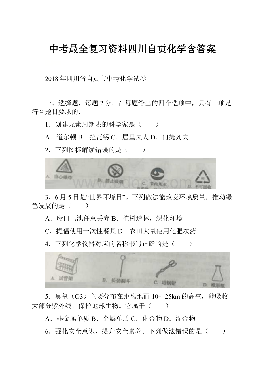 中考最全复习资料四川自贡化学含答案.docx