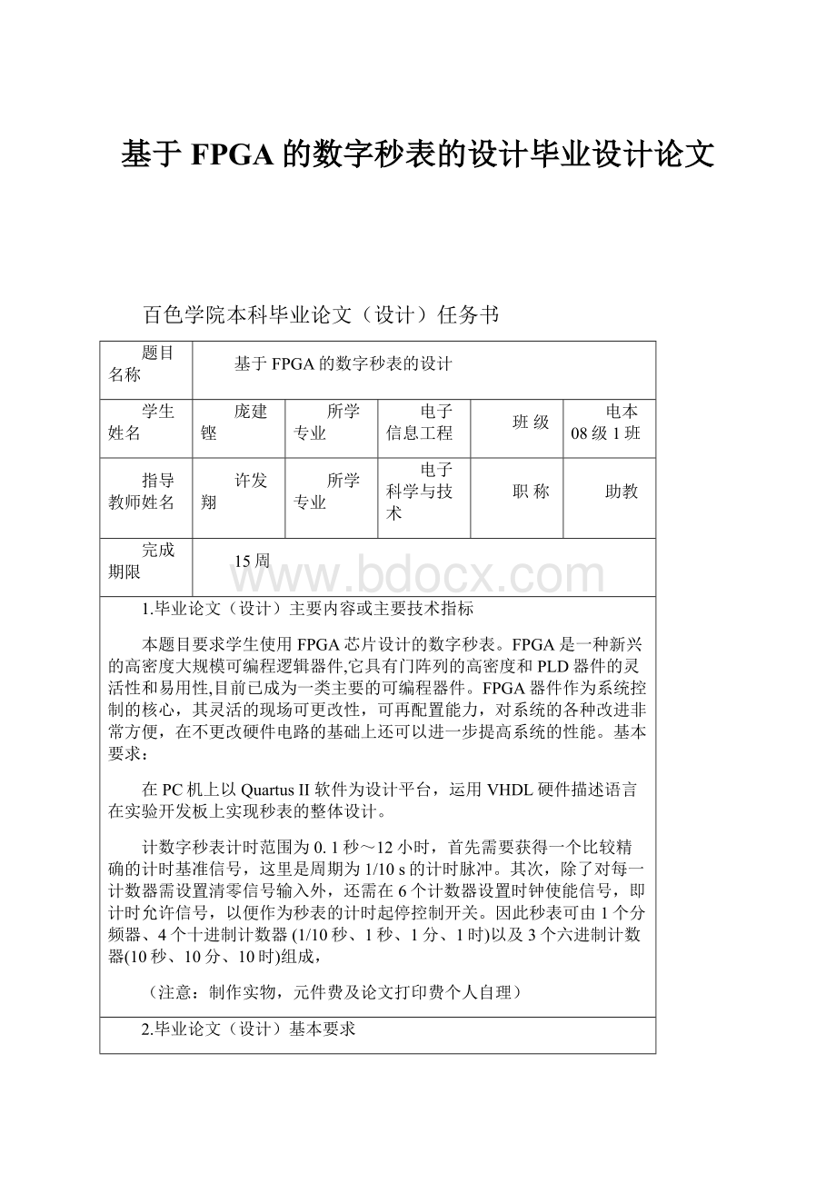 基于FPGA的数字秒表的设计毕业设计论文.docx_第1页