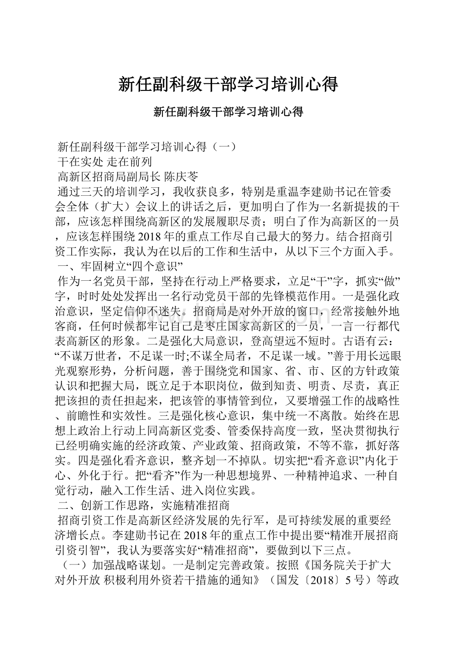 新任副科级干部学习培训心得.docx_第1页