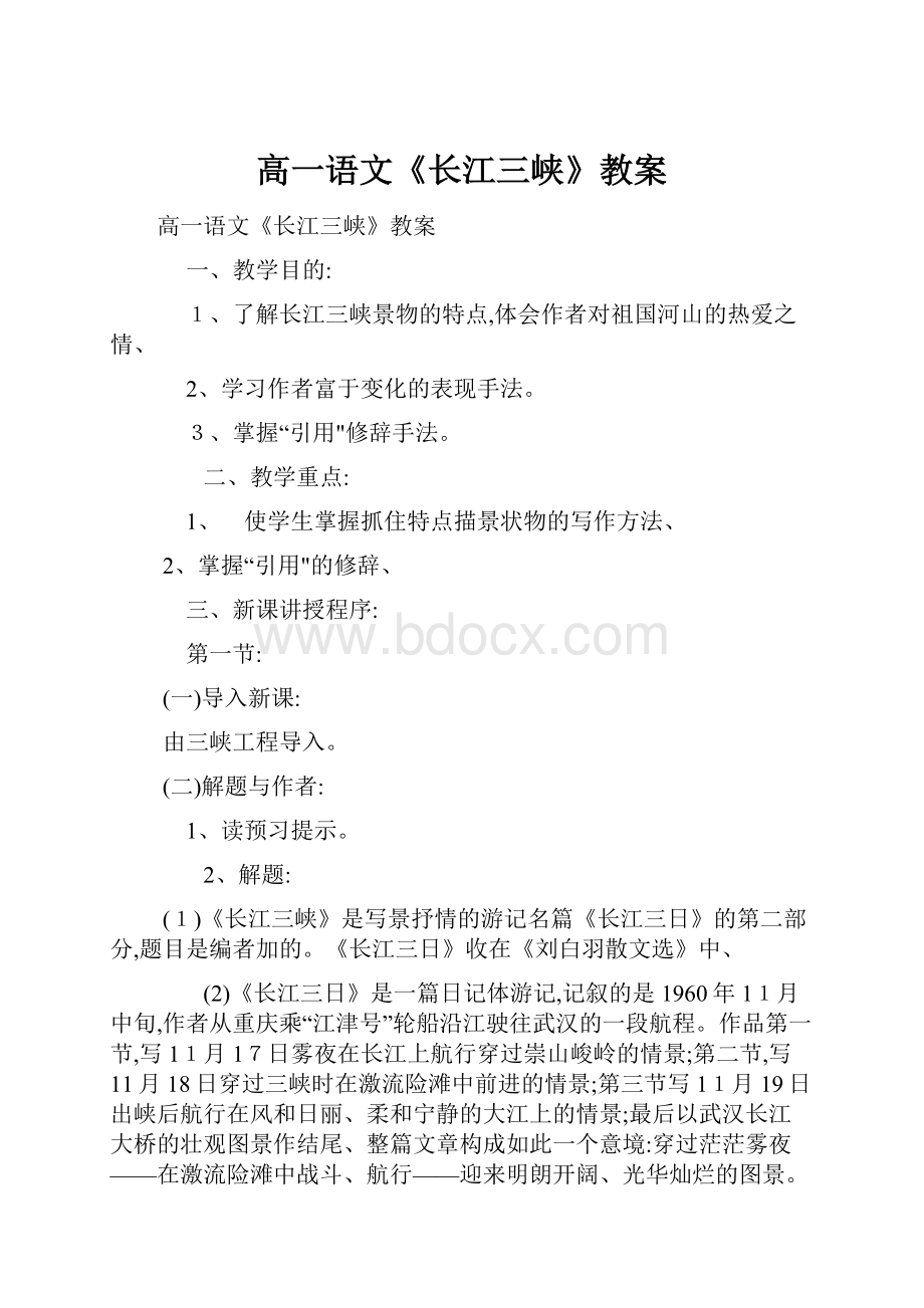 高一语文《长江三峡》教案.docx