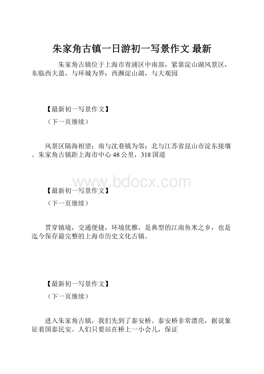 朱家角古镇一日游初一写景作文 最新.docx_第1页