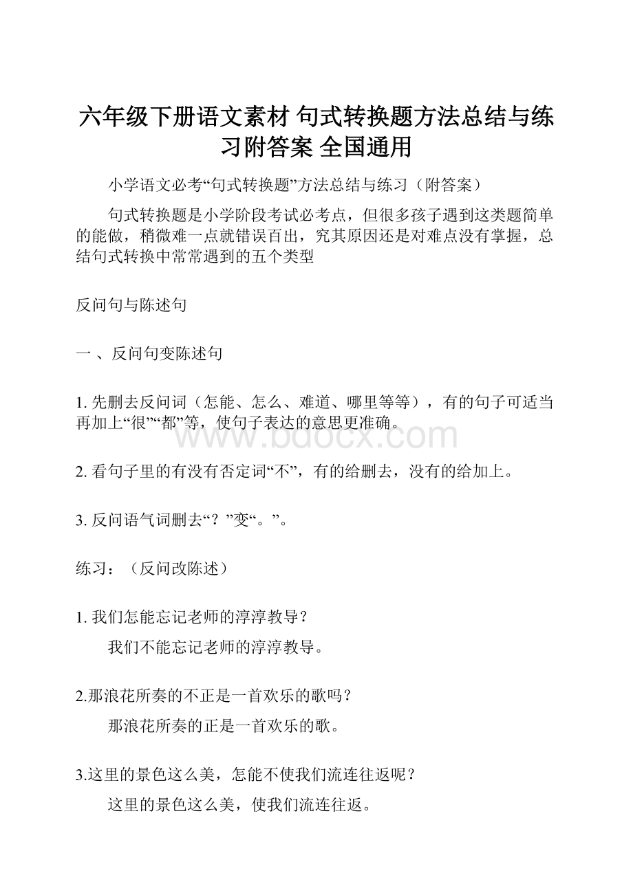 六年级下册语文素材句式转换题方法总结与练习附答案 全国通用.docx