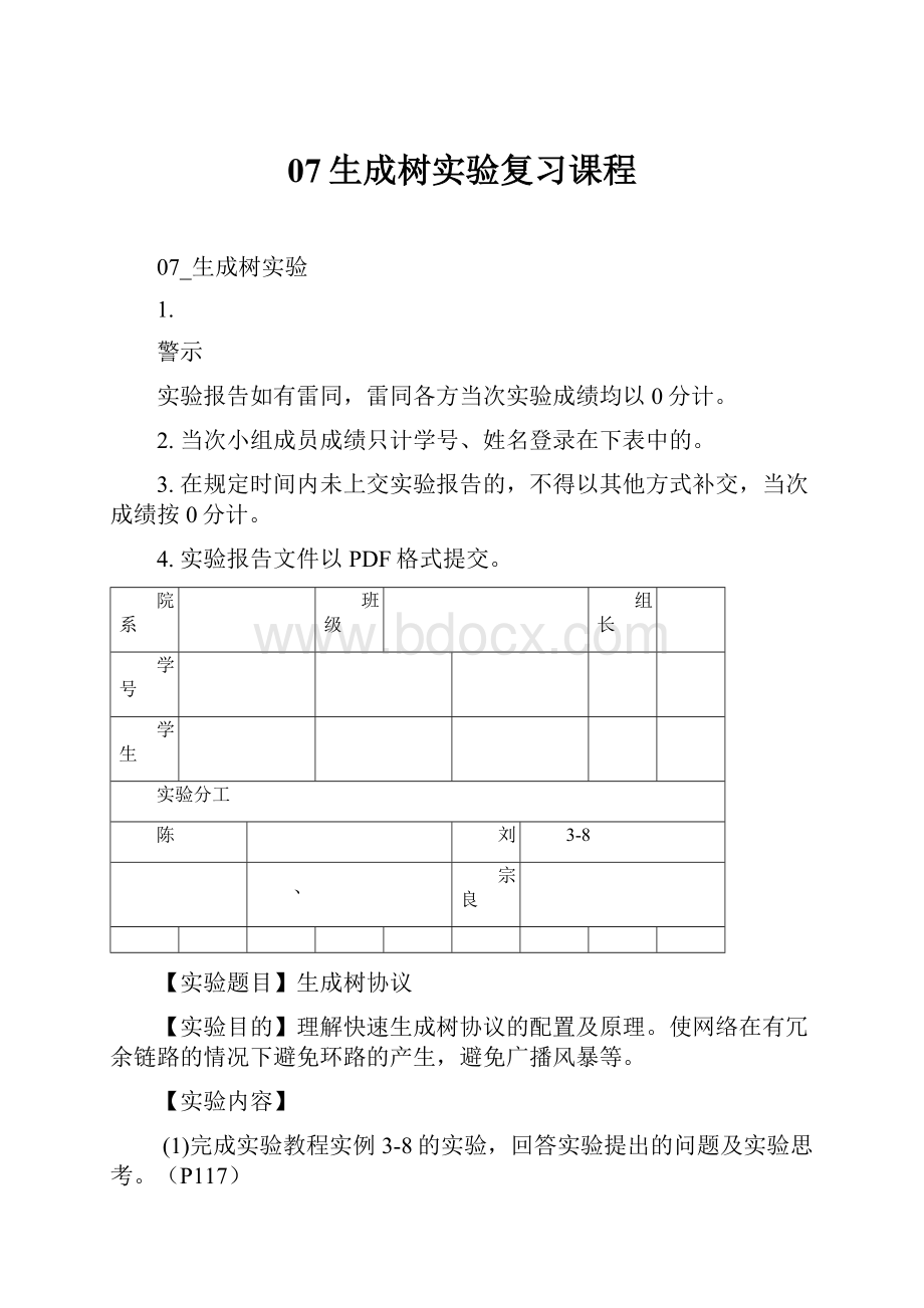 07生成树实验复习课程.docx_第1页