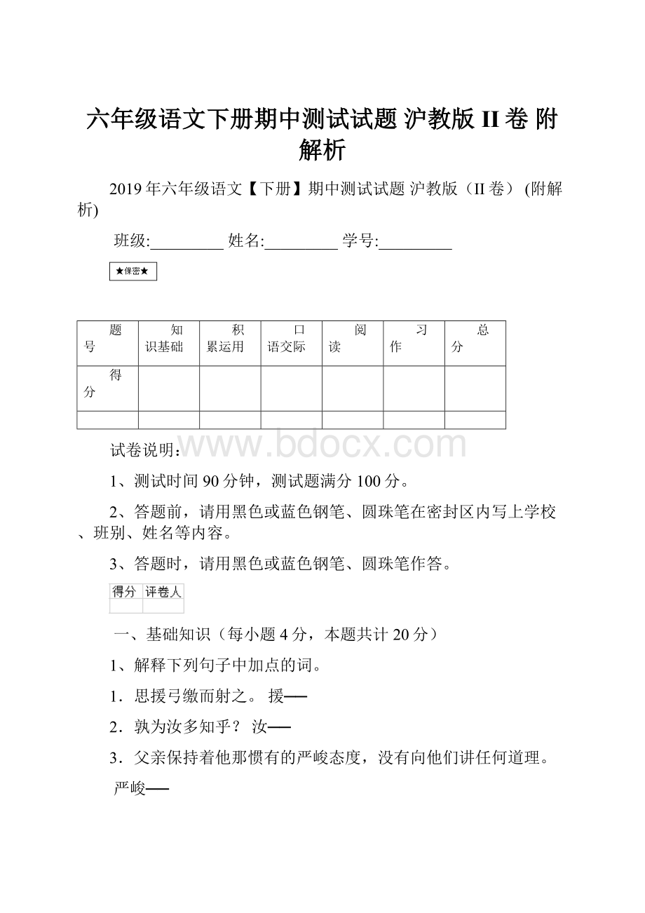 六年级语文下册期中测试试题 沪教版II卷 附解析.docx