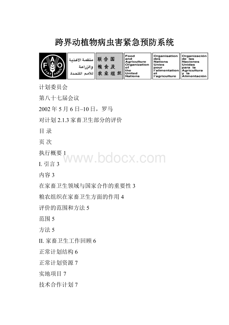 跨界动植物病虫害紧急预防系统.docx