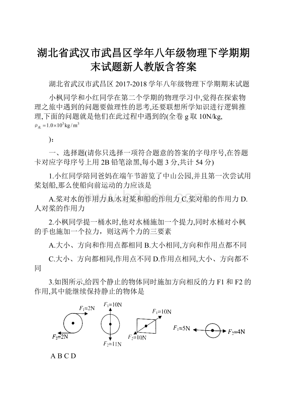 湖北省武汉市武昌区学年八年级物理下学期期末试题新人教版含答案.docx