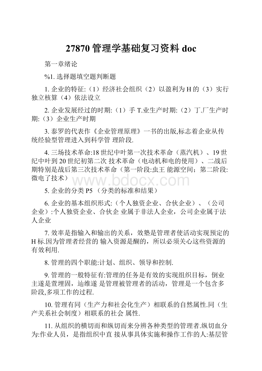 27870管理学基础复习资料doc.docx