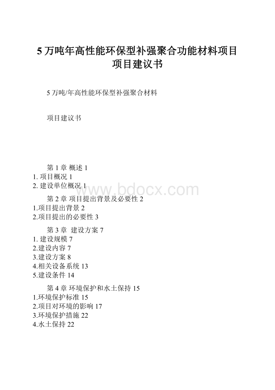 5万吨年高性能环保型补强聚合功能材料项目项目建议书.docx