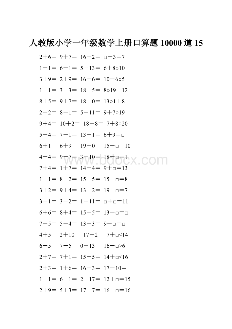 人教版小学一年级数学上册口算题10000道15.docx_第1页