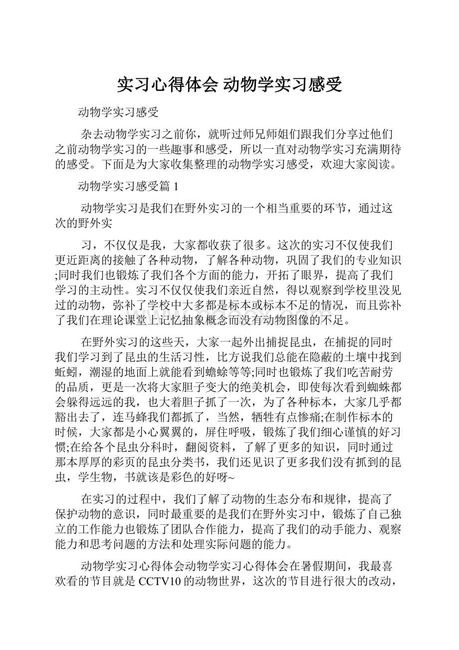 实习心得体会 动物学实习感受.docx_第1页