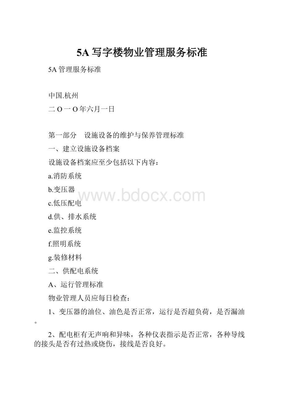 5A写字楼物业管理服务标准.docx