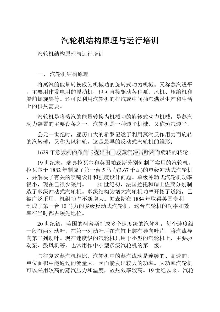 汽轮机结构原理与运行培训.docx_第1页