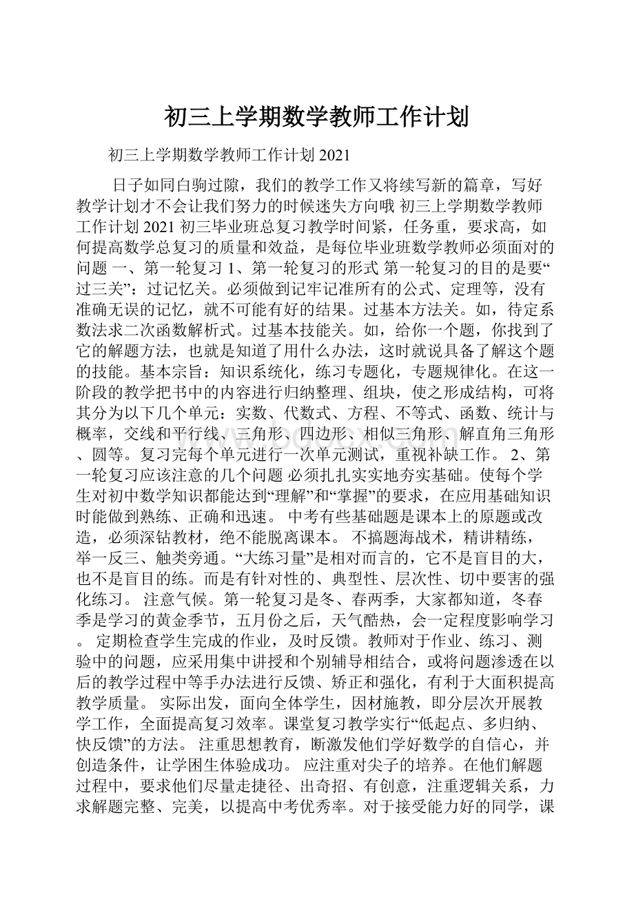 初三上学期数学教师工作计划.docx