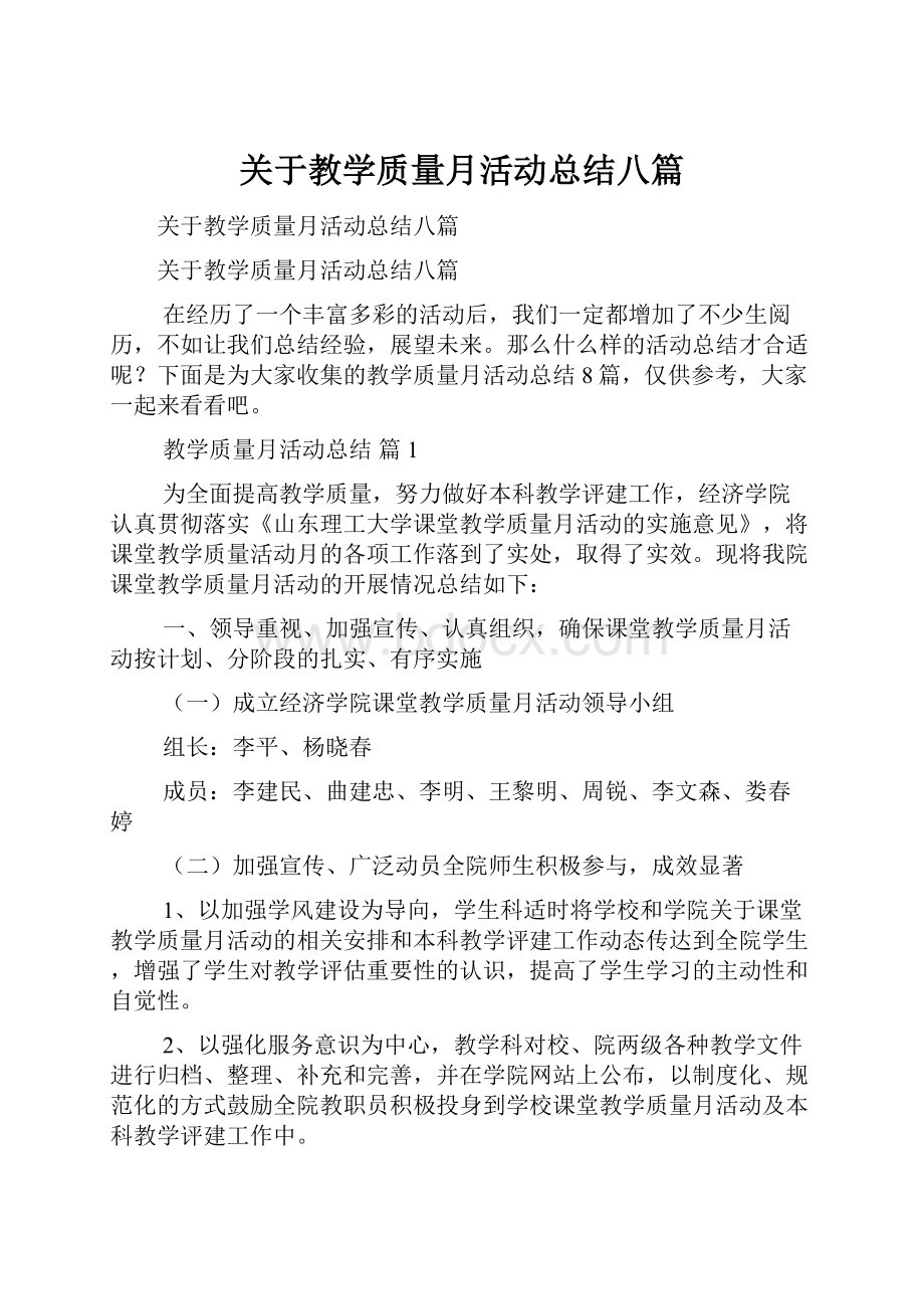 关于教学质量月活动总结八篇.docx