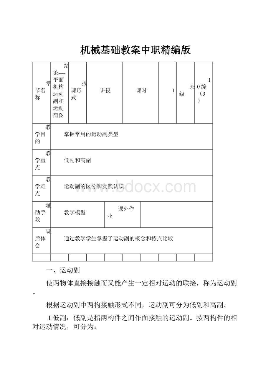 机械基础教案中职精编版.docx