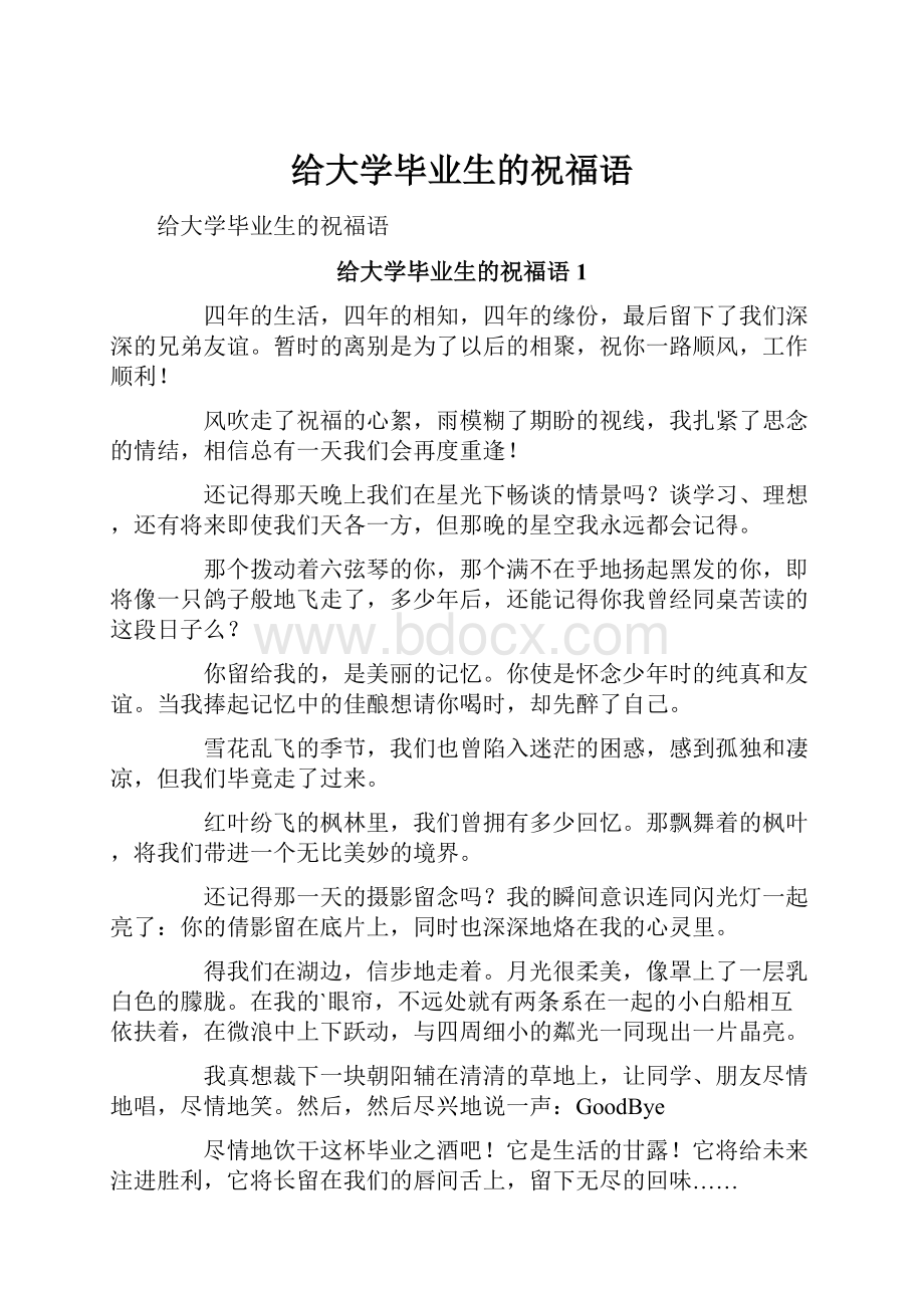 给大学毕业生的祝福语.docx