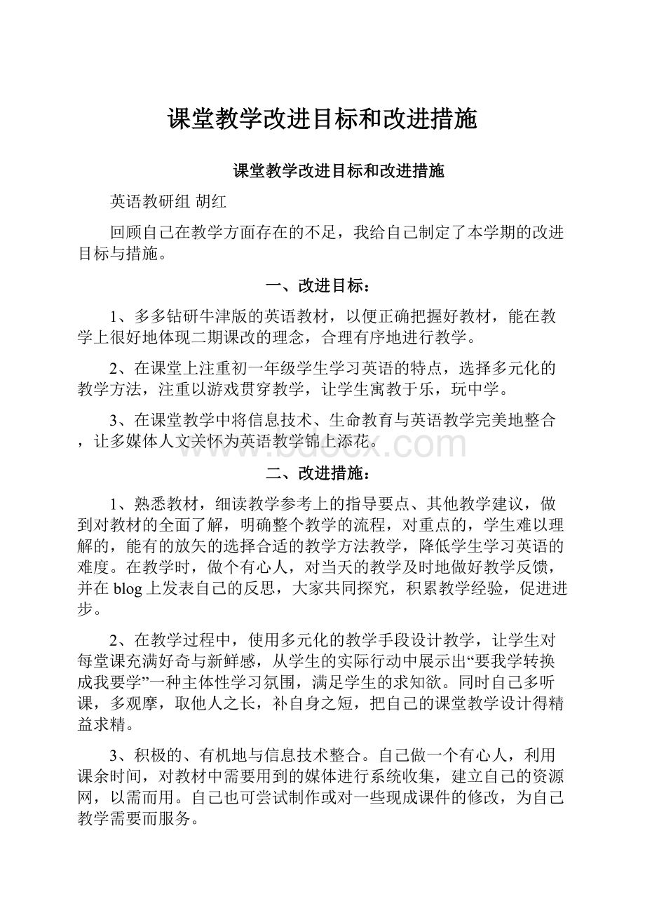 课堂教学改进目标和改进措施.docx_第1页