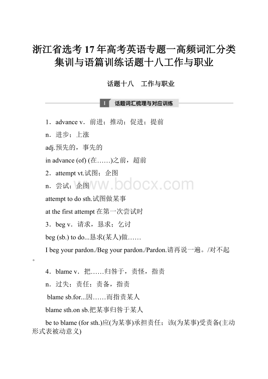 浙江省选考17年高考英语专题一高频词汇分类集训与语篇训练话题十八工作与职业.docx_第1页